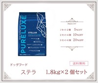 【ドッグフード】ピュアラックス　ステラホリスティックヘルス　1.8kg×2個セット