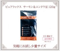 送料無料【ドッグフード】ピュアラックス　サーモン&エンドウ豆　120g