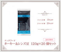 【ドッグフード】ピュアラックス　ターキー&レンズ豆　120g×20個セット