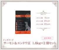 【ドッグフード】ピュアラックス　サーモン&エンドウ豆　1.8kg×2個セット