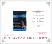 【ドッグフード】ピュアラックス　ターキー&レンズ豆　1.8kg×2個セット