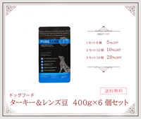 【ドッグフード】ピュアラックス　ターキー&レンズ豆　400g×6個セット
