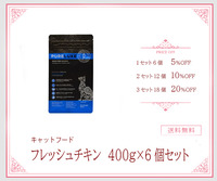 【キャットフード】ピュアラックス　フレッシュチキン　400g×6個セット