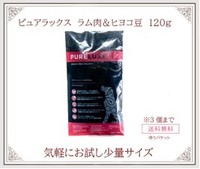 送料無料【ドッグフード】ピュアラックス　ラム肉&ヒヨコ豆　120g